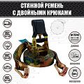Стяжка для крепления груза 25 мм. 0,8 т. "Камуфляж"